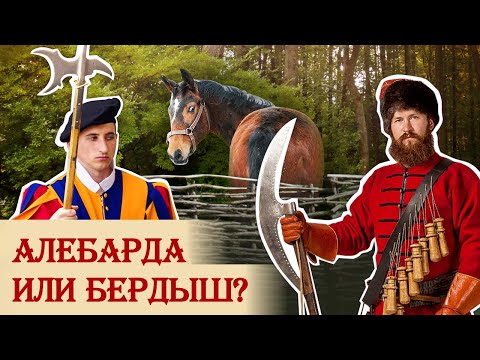 Видео: Алебарда или бердыш?