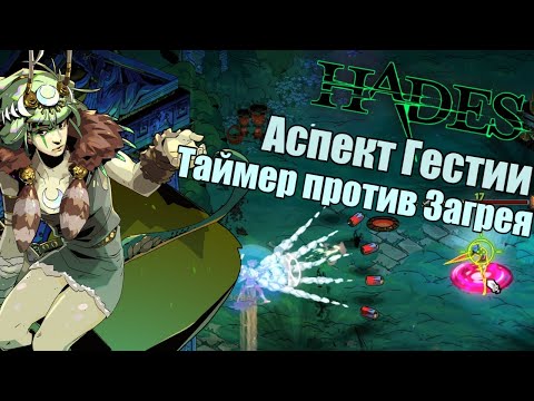 Видео: Hades: Экзогриф - Аспект Гестии "Таймер против Загрея"