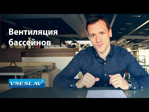 Видео: Как снизить влажность в помещении бассейна? Вентиляция бассейнов