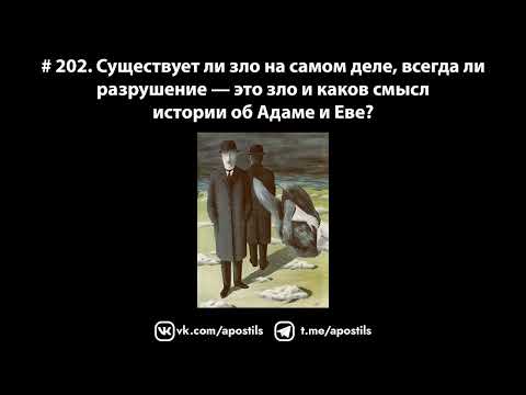 Видео: # 202. Существует ли зло на самом деле, всегда ли разрушение — это зло и каков смысл истории о рае?