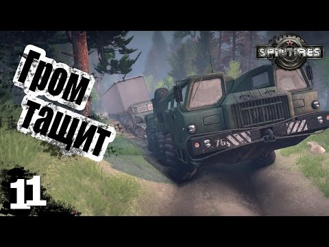 Видео: Гром тащит - ч11 SpinTires