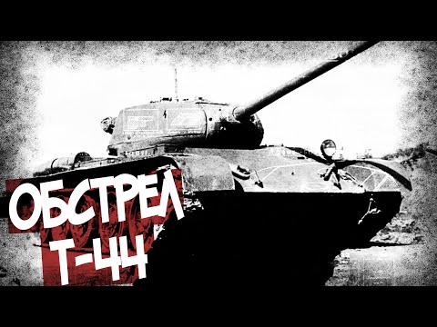 Видео: С Какой Дистанции Пантера Пробивала Т-44?