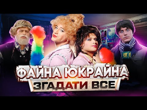 Видео: ФАЙНА ЮКРАЙНА - ФЕНОМЕН ЧИ КРІНЖ?