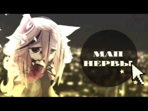 Видео: -'[♡💊]💗||ʍᴀᴨ нᴇᴩʙы||💗||ᴦᴀчᴀ ᴧᴀйɸ/ᴦᴀчᴀ ᴋᴧуб gᴀᴄhᴀ lifᴇ/gᴀᴄhᴀ ᴄluʙ||💗||ᴦᴏᴛᴏʙый ʍᴀᴨ||💗 [♡💊]'-