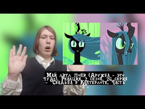 Видео: ТАЙНА РАСКРЫТА!!! Май литл пони. 2 сезон. 26 серия - "Свадьба в Кантерлоте. Часть 2" | Реакция.