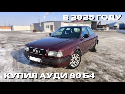 Видео: Купил Ауди 80 Б4 в 2025 году. Как Вам друзья?