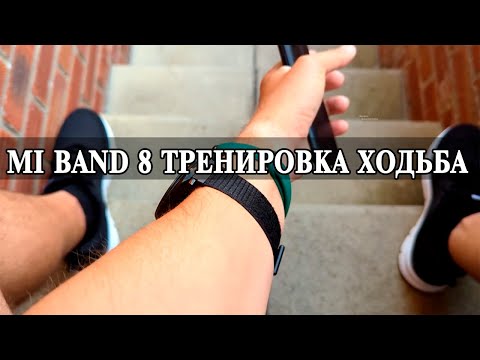 Видео: Xiaomi Mi Band 8 Тестовая тренировка Ходьба