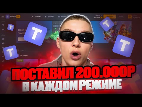 Видео: TRIX - ПОСТАВИЛ 200.000р в КАЖДОМ РЕЖИМЕ!!!! (сколько поднял?!)