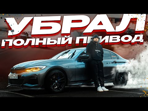Видео: КАК УБРАТЬ ПОЛНЫЙ ПРИВОД ЗА 1 МИНУТУ на BMW