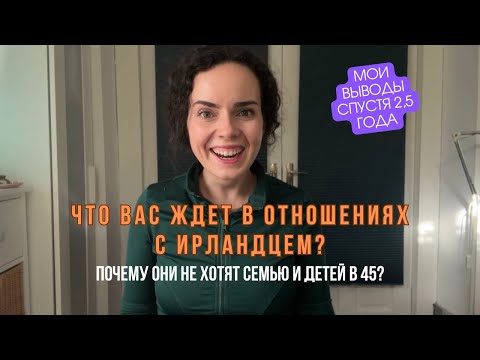 Видео: Быт и взгляд на отношения ирландцев/ Кому подойдет Ирландия / В Ирландию за духовным ростом