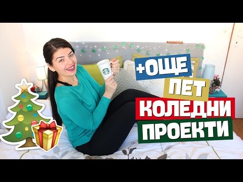 Видео: Още 5 Коледни проекта, които ТРЯБВА да направите тази Коледа |Denitsa Hristova