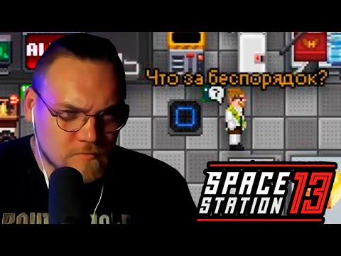 Видео: Инспекция НТ в Space Station 13