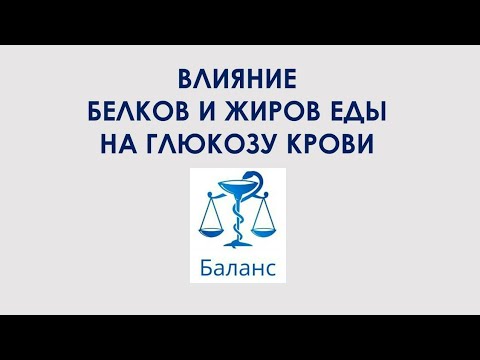 Видео: Влияние белков и жиров еды на глюкозу крови