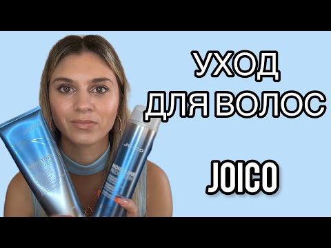 Видео: УХОД ДЛЯ ВОЛОС JOICO!