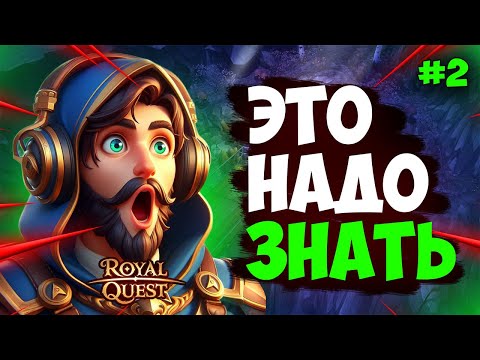 Видео: Royal quest - это нужно знать на СТАРТЕ новичкам