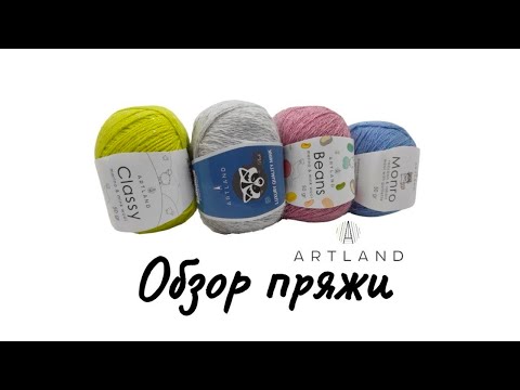 Видео: Обзор пряжи Artland, мои впечатления и рекомендации