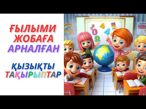 Видео: Ғылыми жобаға арналған қызықты тақырыптар #жи #ғылымижоба #зерде #дарын