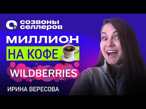 Видео: ЧТО ПРОДАВАТЬ на Вайлдберриз? Миллион в месяц БЕЗ НАПРЯГА на СТМ кофе на маркетплейсе