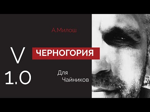 Видео: Черногория | проживание | первые шаги ч.1