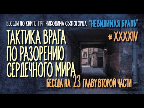Видео: Как закрыть для врага доступ к сердцу? Тактика невидимой брани # 44