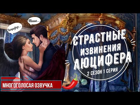 Видео: 📢Многоголосая озвучка 🔊 | 🔥Страстная сцена ЛЮБВИ💘 с ЛЮЦИФЕРОМ 😈 за 💎| Секрет Небес 1 СЕРИЯ 2 СЕЗОН⚡.