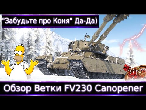 Видео: Обзор Ветки FV230 Canopener🔥 "Забудьте про Коня" Да-Да) От FV224 Chopper к топу