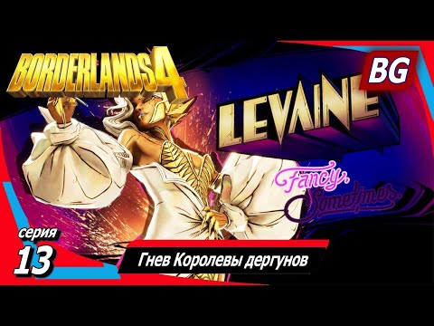Видео: Borderlands 4 ➤ Прохождение №13 ➤ Гнев Королевы дергунов ➤ Осадить и уничтожить