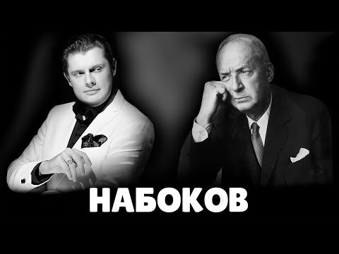 Видео: Е. Понасенков про Владимира Набокова