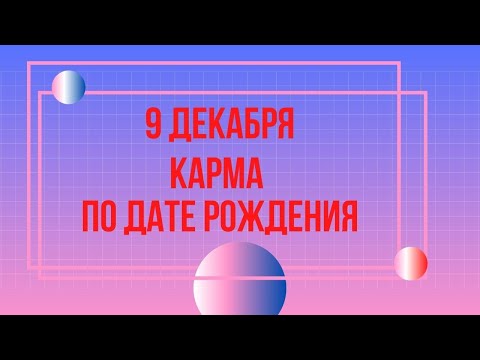 Видео: 9 декабря - Карма по дате рождения