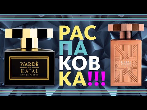 Видео: ГРАНДИОЗНАЯ РАСПАКОВКА НОВЫХ KAJAL: HOMME II & WARDE // Первые впечатления