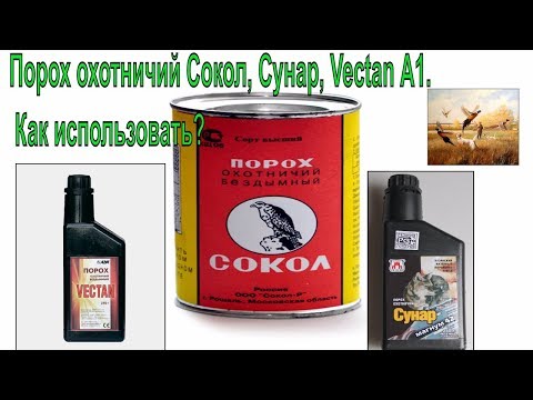 Видео: Порох охотничий Сокол, Сунар,  Vectan A1 (Drago)  Как использовать?