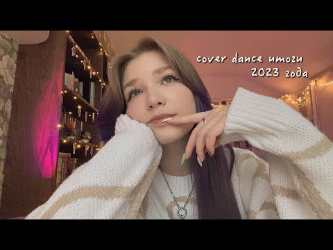 Видео: cover dance итоги 2023 года ˖ ˚ ꒰🪐꒷. ָ࣪. 💌⤾·