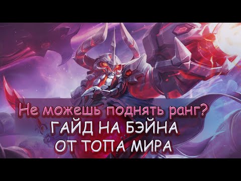 Видео: ЛУЧШИЙ ЛЕСНИК СОЛО РАНГА! ГАЙД НА БЭЙНА ОТ ТОПА МИРА | MOBILE LEGENDS