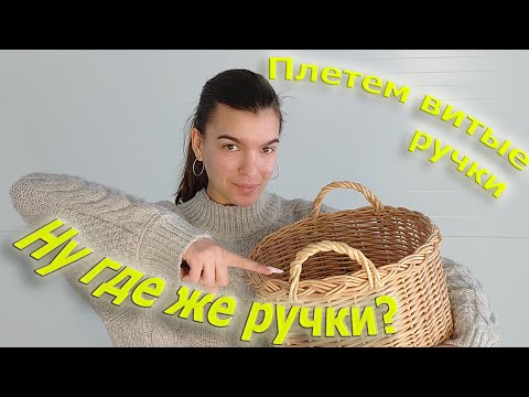 Видео: Плетём витые ручки для корзины под бутыль (20 л.!)