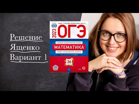 Видео: ЯЩЕНКО — ВАРИАНТ 1 : Доходчивое решение и ответы | ОГЭ 2023 по математике