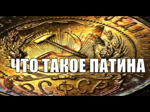 Видео: ЧТО ТАКОЕ ПАТИНА МОНЕТЫ НУМИЗМАТИКА