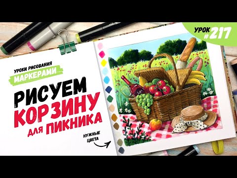 Видео: Как нарисовать корзину для пикника? / Видео-урок по рисованию маркерами #217