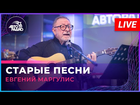 Видео: Евгений Маргулис - Старые Песни (LIVE @ Авторадио)