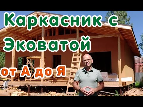 Видео: Утепление одноэтажного каркасного дома эковатой. Полное описание.