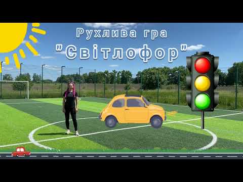 Видео: 🔴🟡🟢 Рухлива гра 🟢🟡🔴 "Світлофор" | Фізкультхвилинка | Фізкультура для дошкільнят