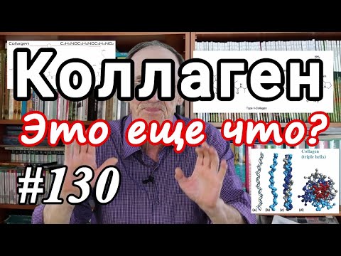 Видео: Коллаген. Что это такое? И нужно ли принимать БАДы, содержащие коллаген?