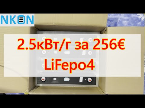 Видео: 🔋 LiFePO4 з NKON – 2.5 кВт·год за 256 Євро! 🎉 Розпаковка, Тести та Збірка! 🚀🔧