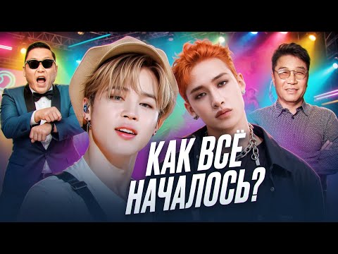 Видео: КАК КЕЙ-ПОП ПОЯВИЛСЯ И ПОКОРИЛ ВЕСЬ МИР? ОСНОВЫ K-POP I BTS, STRAY KIDS, BIG BANG, PSY И Т.Д..