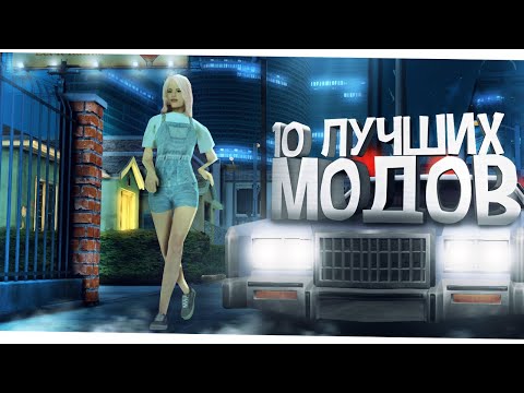 Видео: 10 ЛУЧШИХ МОДОВ GTA SAMP, КОТОРЫЕ ДОЛЖЕН ПОСТАВИТЬ КАЖДЫЙ