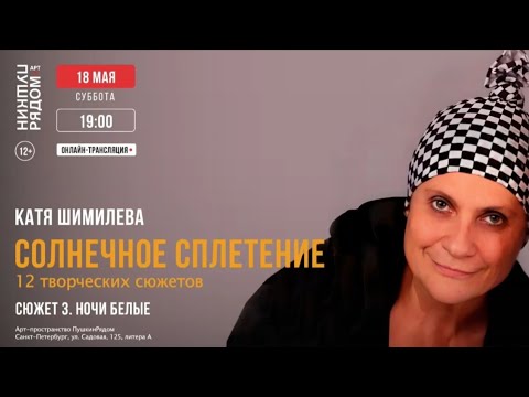 Видео: Катя Шимилёва. Солнечное сплетение. Ночи белые.