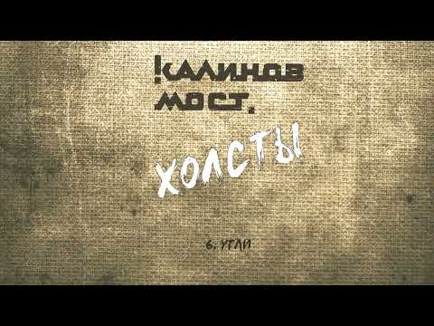 Видео: Калинов Мост - Угли (Аудио. Холсты 2022)