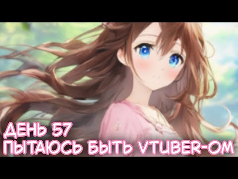 Видео: Уже 57 попытка Вики стать Витубером || Vika_VIP