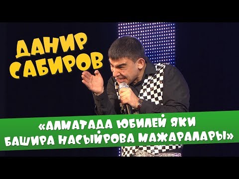 Видео: Данир Сабиров «Алматада юбилей яки Башира Насырова мажаралары» ( ͡° ͜ʖ ͡°) 4 СЕЗОН