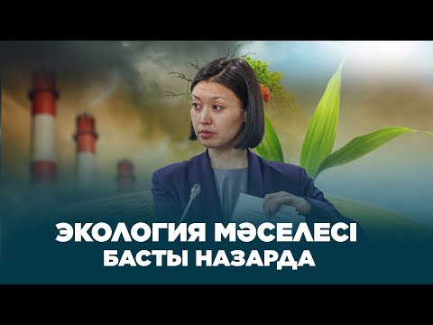 Видео: Экология мәселесі - басты назарда | Деректі фильм