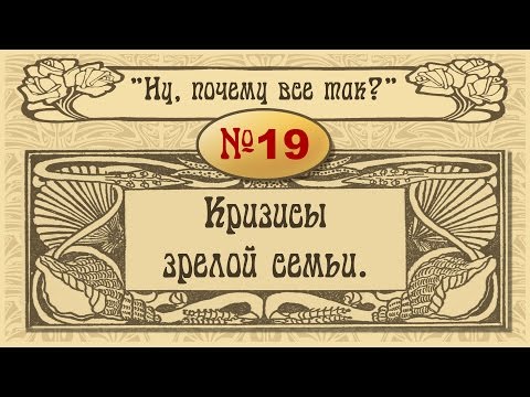 Видео: № 19. Кризисы зрелой семьи.